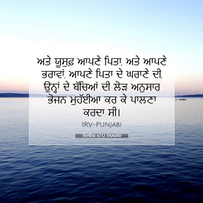 Picture 07 - ਪੈਦਾਇਸ਼ 47:12 PANIRV - ਅਤੇ ਯੂਸੁਫ਼ ਆਪਣੇ - Bible Verse Picture