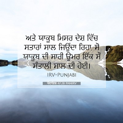 Picture 07 - ਪੈਦਾਇਸ਼ 47:28 PANIRV - ਅਤੇ ਯਾਕੂਬ ਮਿਸਰ - Bible Verse Picture