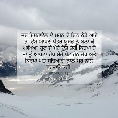 Picture 07 - ਪੈਦਾਇਸ਼ 47:29 PANIRV - ਜਦ ਇਸਰਾਏਲ ਦੇ ਮਰਨ ਦੇ - Bible Verse Picture