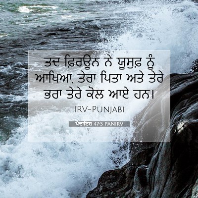 Picture 07 - ਪੈਦਾਇਸ਼ 47:5 PANIRV - ਤਦ ਫ਼ਿਰਊਨ ਨੇ - Bible Verse Picture