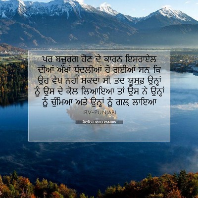 Picture 07 - ਪੈਦਾਇਸ਼ 48:10 PANIRV - ਪਰ ਬਜ਼ੁਰਗ ਹੋਣ ਦੇ - Bible Verse Picture
