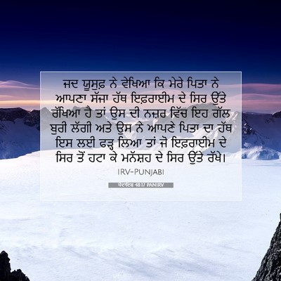 Picture 07 - ਪੈਦਾਇਸ਼ 48:17 PANIRV - ਜਦ ਯੂਸੁਫ਼ ਨੇ ਵੇਖਿਆ - Bible Verse Picture