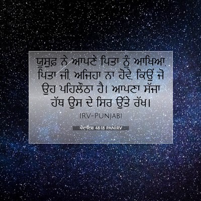 Picture 07 - ਪੈਦਾਇਸ਼ 48:18 PANIRV - ਯੂਸੁਫ਼ ਨੇ ਆਪਣੇ - Bible Verse Picture