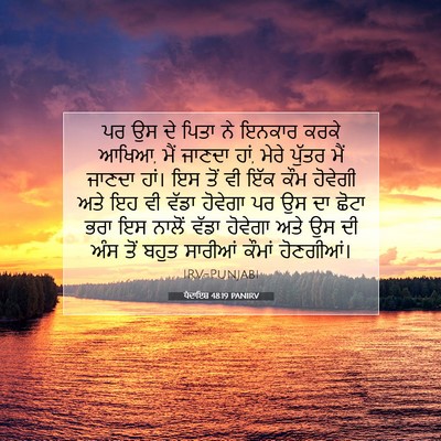 Picture 07 - ਪੈਦਾਇਸ਼ 48:19 PANIRV - ਪਰ ਉਸ ਦੇ ਪਿਤਾ ਨੇ - Bible Verse Picture