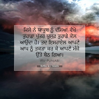 Picture 07 - ਪੈਦਾਇਸ਼ 48:2 PANIRV - ਕਿਸੇ ਨੇ ਯਾਕੂਬ ਨੂੰ - Bible Verse Picture