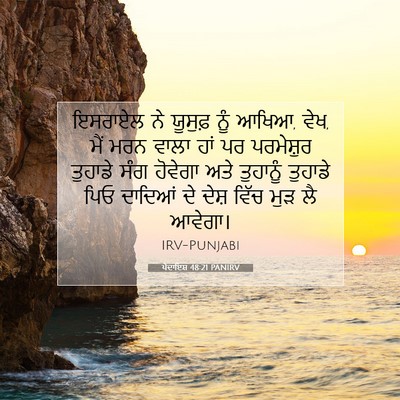 Picture 07 - ਪੈਦਾਇਸ਼ 48:21 PANIRV - ਇਸਰਾਏਲ ਨੇ ਯੂਸੁਫ਼ - Bible Verse Picture
