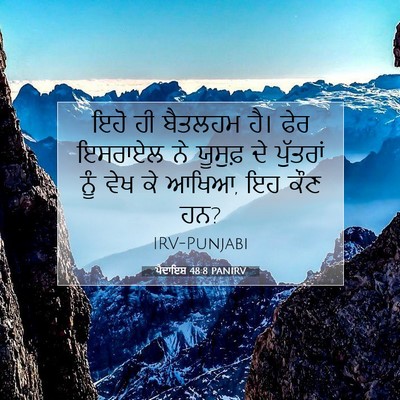Picture 07 - ਪੈਦਾਇਸ਼ 48:8 PANIRV - ਇਹੋ ਹੀ ਬੈਤਲਹਮ ਹੈ। - Bible Verse Picture