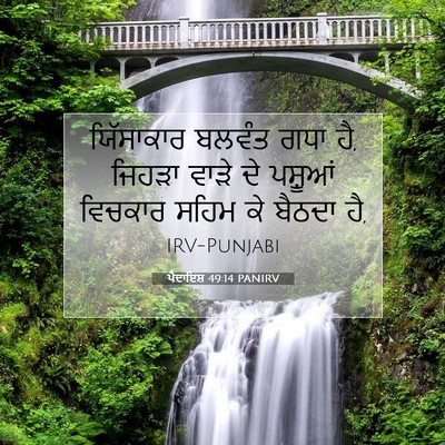 Picture 07 - ਪੈਦਾਇਸ਼ 49:14 PANIRV - ਯਿੱਸਾਕਾਰ ਬਲਵੰਤ - Bible Verse Picture