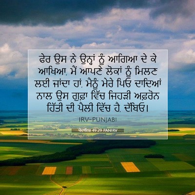 Picture 07 - ਪੈਦਾਇਸ਼ 49:29 PANIRV - ਫੇਰ ਉਸ ਨੇ ਉਨ੍ਹਾਂ - Bible Verse Picture