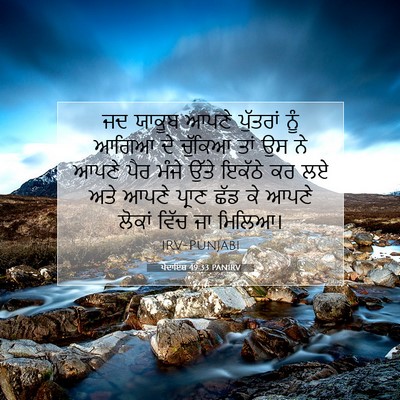 Picture 07 - ਪੈਦਾਇਸ਼ 49:33 PANIRV - ਜਦ ਯਾਕੂਬ ਆਪਣੇ - Bible Verse Picture