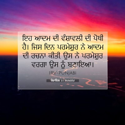 Picture 07 - ਪੈਦਾਇਸ਼ 5:1 PANIRV - ਇਹ ਆਦਮ ਦੀ ਵੰਸ਼ਾਵਲੀ - Bible Verse Picture