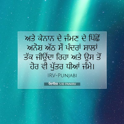 Picture 07 - ਪੈਦਾਇਸ਼ 5:10 PANIRV - ਅਤੇ ਕੇਨਾਨ ਦੇ ਜੰਮਣ - Bible Verse Picture