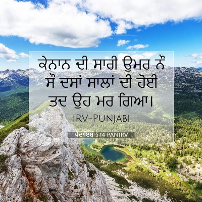 Picture 07 - ਪੈਦਾਇਸ਼ 5:14 PANIRV - ਕੇਨਾਨ ਦੀ ਸਾਰੀ ਉਮਰ - Bible Verse Picture