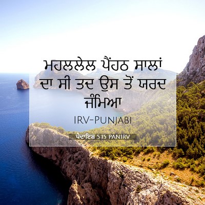 Picture 07 - ਪੈਦਾਇਸ਼ 5:15 PANIRV - ਮਹਲਲੇਲ ਪੈਂਹਠ - Bible Verse Picture