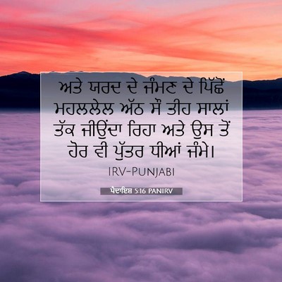 Picture 07 - ਪੈਦਾਇਸ਼ 5:16 PANIRV - ਅਤੇ ਯਰਦ ਦੇ ਜੰਮਣ ਦੇ - Bible Verse Picture
