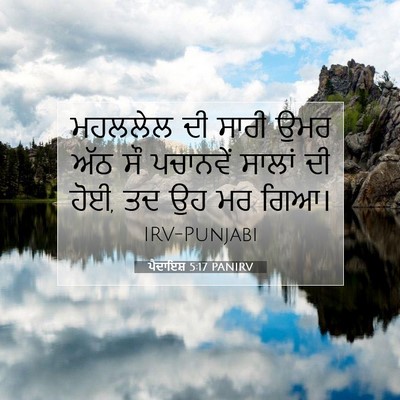 Picture 07 - ਪੈਦਾਇਸ਼ 5:17 PANIRV - ਮਹਲਲੇਲ ਦੀ ਸਾਰੀ ਉਮਰ - Bible Verse Picture