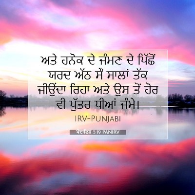 Picture 07 - ਪੈਦਾਇਸ਼ 5:19 PANIRV - ਅਤੇ ਹਨੋਕ ਦੇ ਜੰਮਣ ਦੇ - Bible Verse Picture