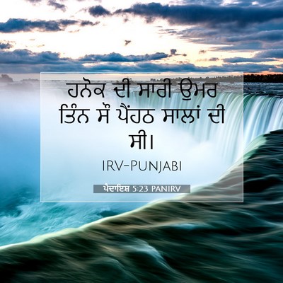 Picture 07 - ਪੈਦਾਇਸ਼ 5:23 PANIRV - ਹਨੋਕ ਦੀ ਸਾਰੀ ਉਮਰ - Bible Verse Picture