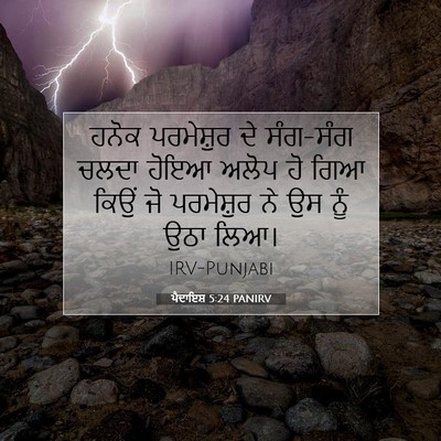 Picture 07 - ਪੈਦਾਇਸ਼ 5:24 PANIRV - ਹਨੋਕ ਪਰਮੇਸ਼ੁਰ ਦੇ - Bible Verse Picture