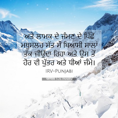 Picture 07 - ਪੈਦਾਇਸ਼ 5:26 PANIRV - ਅਤੇ ਲਾਮਕ ਦੇ ਜੰਮਣ ਦੇ - Bible Verse Picture