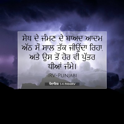 Picture 07 - ਪੈਦਾਇਸ਼ 5:4 PANIRV - ਸੇਥ ਦੇ ਜੰਮਣ ਦੇ ਬਾਅਦ - Bible Verse Picture