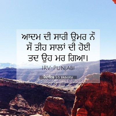 Picture 07 - ਪੈਦਾਇਸ਼ 5:5 PANIRV - ਆਦਮ ਦੀ ਸਾਰੀ ਉਮਰ ਨੌ - Bible Verse Picture
