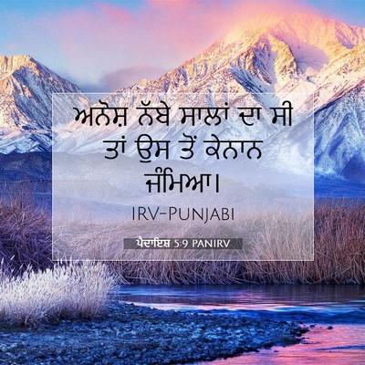 Picture 07 - ਪੈਦਾਇਸ਼ 5:9 PANIRV - ਅਨੋਸ਼ ਨੱਬੇ ਸਾਲਾਂ - Bible Verse Picture