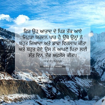 Picture 07 - ਪੈਦਾਇਸ਼ 50:10 PANIRV - ਫਿਰ ਉਹ ਆਤਾਦ ਦੇ ਪਿੜ - Bible Verse Picture