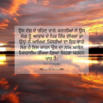 Picture 07 - ਪੈਦਾਇਸ਼ 50:11 PANIRV - ਉਸ ਦੇਸ਼ ਦੇ ਰਹਿਣ - Bible Verse Picture