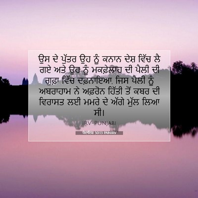 Picture 07 - ਪੈਦਾਇਸ਼ 50:13 PANIRV - ਉਸ ਦੇ ਪੁੱਤਰ ਉਹ ਨੂੰ - Bible Verse Picture