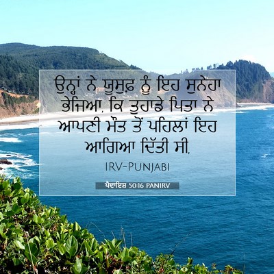 Picture 07 - ਪੈਦਾਇਸ਼ 50:16 PANIRV - ਉਨ੍ਹਾਂ ਨੇ ਯੂਸੁਫ਼ - Bible Verse Picture