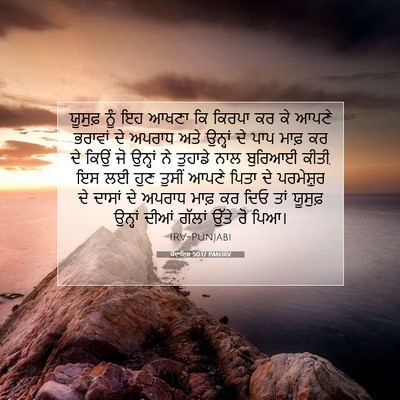 Picture 07 - ਪੈਦਾਇਸ਼ 50:17 PANIRV - ਯੂਸੁਫ਼ ਨੂੰ ਇਹ ਆਖਣਾ - Bible Verse Picture