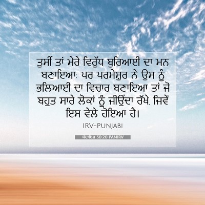 Picture 07 - ਪੈਦਾਇਸ਼ 50:20 PANIRV - ਤੁਸੀਂ ਤਾਂ ਮੇਰੇ - Bible Verse Picture
