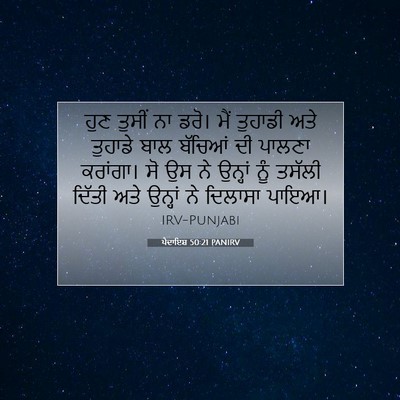 Picture 07 - ਪੈਦਾਇਸ਼ 50:21 PANIRV - ਹੁਣ ਤੁਸੀਂ ਨਾ ਡਰੋ। - Bible Verse Picture