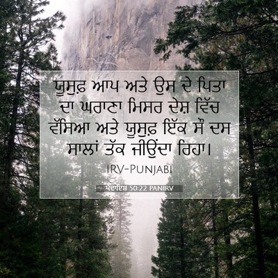 Picture 07 - ਪੈਦਾਇਸ਼ 50:22 PANIRV - ਯੂਸੁਫ਼ ਆਪ ਅਤੇ ਉਸ ਦੇ - Bible Verse Picture