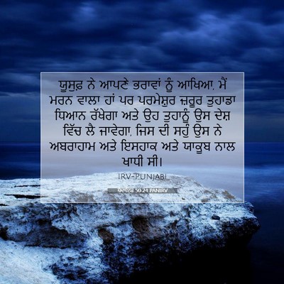 Picture 07 - ਪੈਦਾਇਸ਼ 50:24 PANIRV - ਯੂਸੁਫ਼ ਨੇ ਆਪਣੇ - Bible Verse Picture