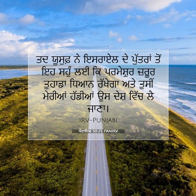 Picture 07 - ਪੈਦਾਇਸ਼ 50:25 PANIRV - ਤਦ ਯੂਸੁਫ਼ ਨੇ - Bible Verse Picture