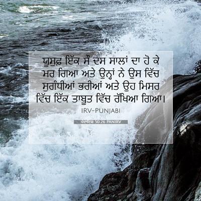 Picture 07 - ਪੈਦਾਇਸ਼ 50:26 PANIRV - ਯੂਸੁਫ਼ ਇੱਕ ਸੌ ਦਸ - Bible Verse Picture