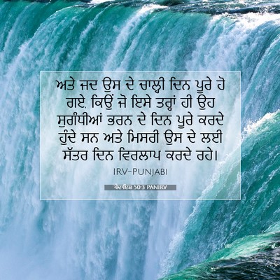 Picture 07 - ਪੈਦਾਇਸ਼ 50:3 PANIRV - ਅਤੇ ਜਦ ਉਸ ਦੇ ਚਾਲ੍ਹੀ - Bible Verse Picture