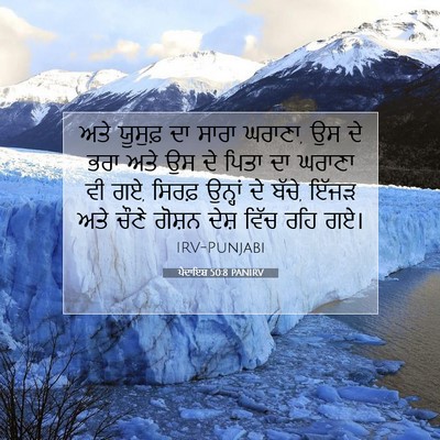 Picture 07 - ਪੈਦਾਇਸ਼ 50:8 PANIRV - ਅਤੇ ਯੂਸੁਫ਼ ਦਾ ਸਾਰਾ - Bible Verse Picture