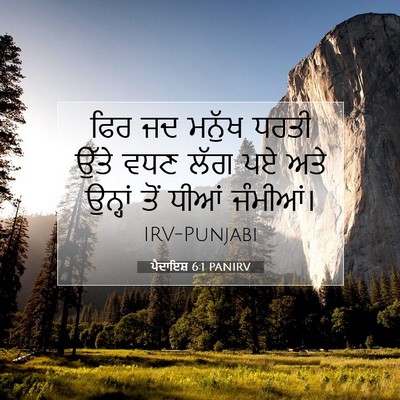 Picture 07 - ਪੈਦਾਇਸ਼ 6:1 PANIRV - ਫਿਰ ਜਦ ਮਨੁੱਖ ਧਰਤੀ - Bible Verse Picture