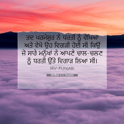 Picture 07 - ਪੈਦਾਇਸ਼ 6:12 PANIRV - ਤਦ ਪਰਮੇਸ਼ੁਰ ਨੇ - Bible Verse Picture
