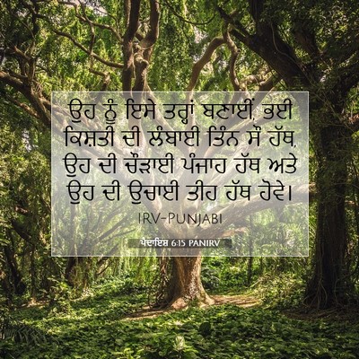 Picture 07 - ਪੈਦਾਇਸ਼ 6:15 PANIRV - ਉਹ ਨੂੰ ਇਸੇ ਤਰ੍ਹਾਂ - Bible Verse Picture