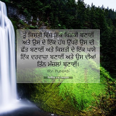 Picture 07 - ਪੈਦਾਇਸ਼ 6:16 PANIRV - ਤੂੰ ਕਿਸ਼ਤੀ ਵਿੱਚ - Bible Verse Picture