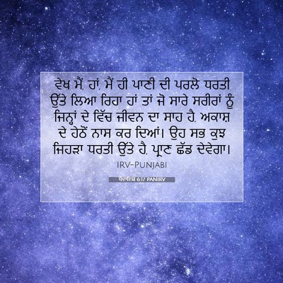 Picture 07 - ਪੈਦਾਇਸ਼ 6:17 PANIRV - ਵੇਖ ਮੈਂ, ਹਾਂ, ਮੈਂ ਹੀ - Bible Verse Picture