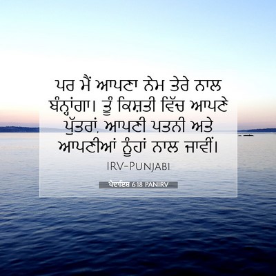 Picture 07 - ਪੈਦਾਇਸ਼ 6:18 PANIRV - ਪਰ ਮੈਂ ਆਪਣਾ ਨੇਮ - Bible Verse Picture