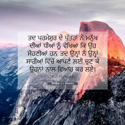 Picture 07 - ਪੈਦਾਇਸ਼ 6:2 PANIRV - ਤਦ ਪਰਮੇਸ਼ੁਰ ਦੇ - Bible Verse Picture