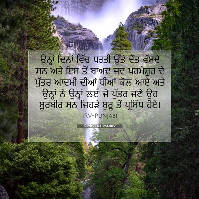 Picture 07 - ਪੈਦਾਇਸ਼ 6:4 PANIRV - ਉਨ੍ਹਾਂ ਦਿਨਾਂ ਵਿੱਚ - Bible Verse Picture