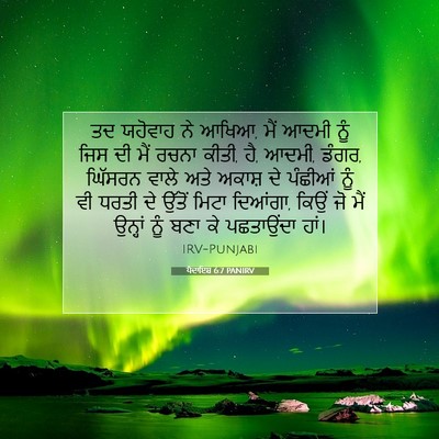 Picture 07 - ਪੈਦਾਇਸ਼ 6:7 PANIRV - ਤਦ ਯਹੋਵਾਹ ਨੇ ਆਖਿਆ, - Bible Verse Picture