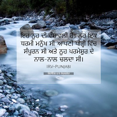 Picture 07 - ਪੈਦਾਇਸ਼ 6:9 PANIRV - ਇਹ ਨੂਹ ਦੀ ਵੰਸ਼ਾਵਲੀ - Bible Verse Picture